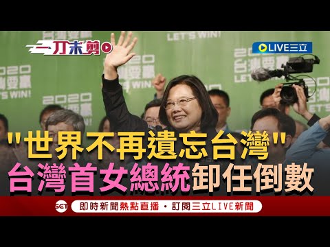 【一刀未剪】"台灣不再被世界遺忘"! 疫情帶領台灣展現堅強韌性 總統蔡英文卸任倒數 回顧過往談話"堅守民主蔡英文做到了"更成功推動性別多元化｜【焦點人物大現場】20240214｜三立新聞台