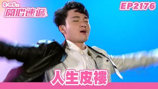 愛．回家之開心速遞｜第2176集完整版｜人生皮褸｜劉丹、呂慧儀、單立文、湯盈盈、滕麗名、吳偉豪、張景淳、林淑敏、許家傑｜港劇｜粵語中字｜2023