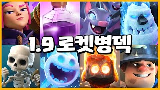 얼마나 사기면 그냥 내기만 해도 게임 알아서 이겨주는 진화 로켓병 무한 소환덱 【클래시로얄 덱추천】