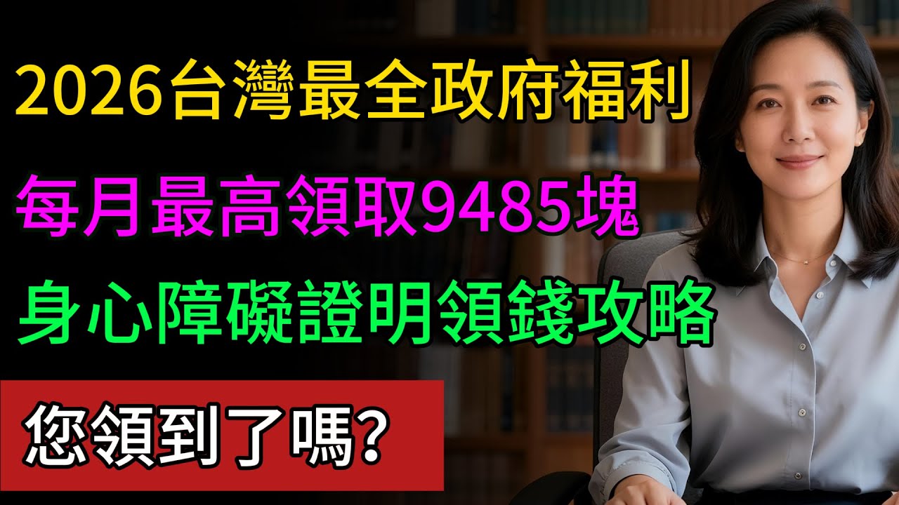 #政府發錢了,每月9485元!快看你的身心障礙證明裡,這份「隱藏福利」您領到了?#生活經驗 #百科密码 #科普 #政府補助 #健康永駐 縮圖