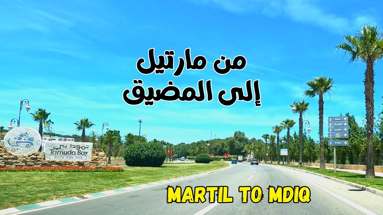 From Martil to M'diq جولة جميلة من مارتيل إلى المضيق