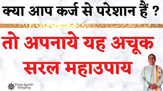 हर कर्ज से मिलेगा छुटकारा||karj mukti ke upay||karj mukti ke upay bataiye||pooja jyotish karyalay