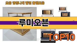 가장 많이 팔린 루미오븐 추천 Top10!