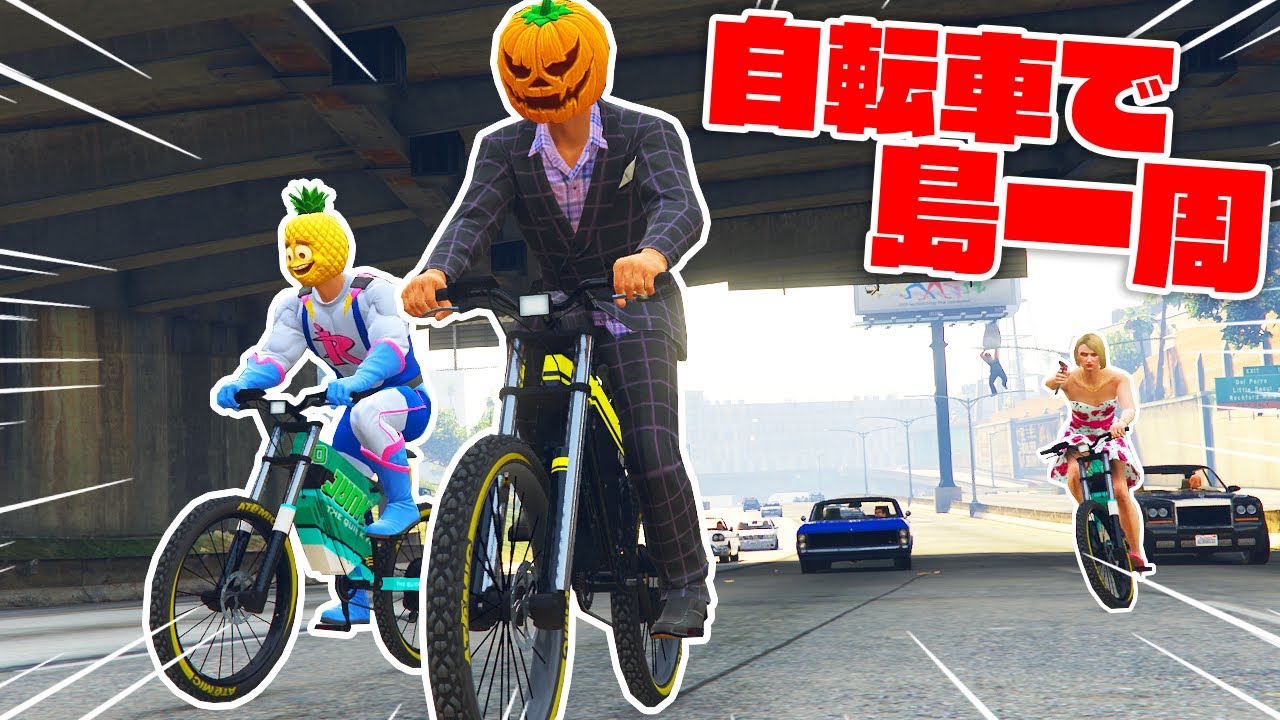 何でもアリの「島一周の自転車レース」で死人がでたｗｗ【GTA5】
