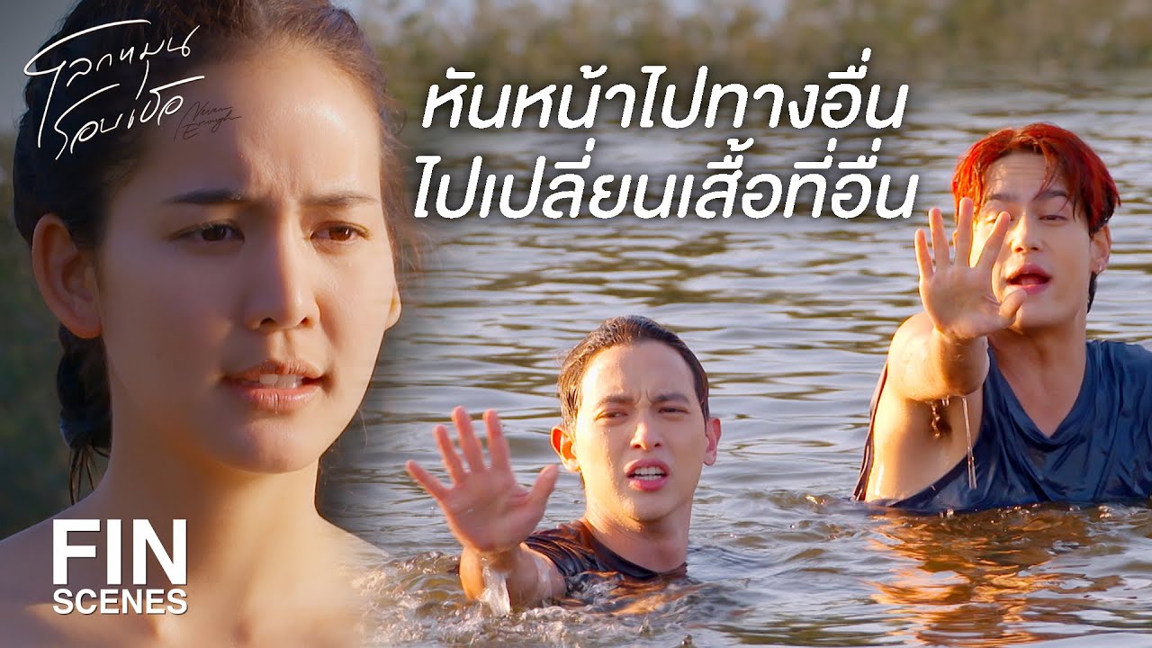 FIN | เราเป็นเพื่อนกันเห็นแค่นี้ไม่เป็นไรหรอก | โลกหมุนรอบเธอ EP.4 | Ch3Thailand