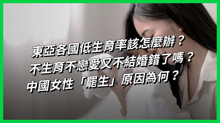 東亞各國低生育率該怎麼辦？不生育不戀愛又不結婚錯了嗎？中國女性「罷生」原因為何？【TODAY 看世界】 - 天天要聞