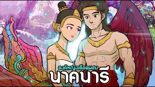 นาคนารี | องค์หญิงเลือดผสม