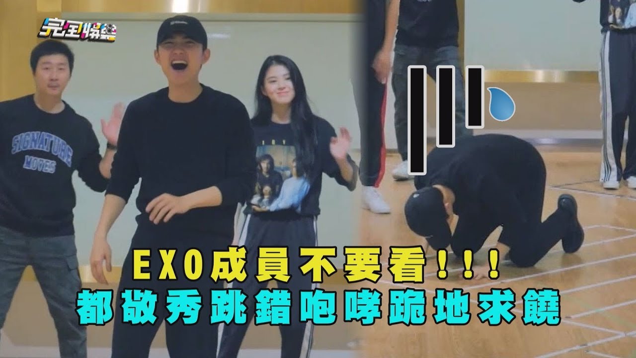 EXO成員不要看!!! 都敬秀跳錯
