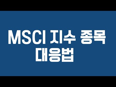 [주식 시나] MSCI 지수 편입 종목 HMM 하이브 SKC 녹십자