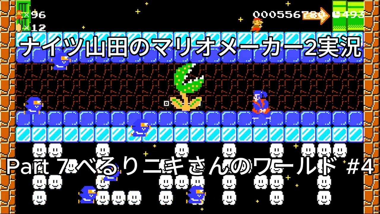 【ナイツ山田のマリオメーカー2実況】Part 7 べるりニキさんのワールドはマジで神！　その４