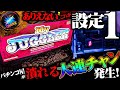 【緊急検証】前代未聞の衝撃!マイジャグの設定①でお店が閉店の危機!!