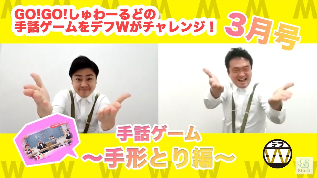 【2021年3月3日号】「手話ゲーム〜手形とり編〜」