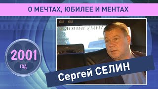 Сергей Селин 2001 год. Ретро Mix