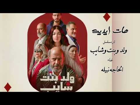 هات ايديدك ياولا الحاجه نبيله تتر مسلسل ولد وبنت وشايب