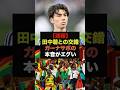 【速報】田中碧とアブ選手のアクシデントに対するガーナサポの本音がエグすぎる＃サッカー日本代表