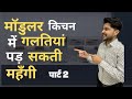 Common kitchen designing mistakes I Part 2 I मॉडुलर किचन में होने वाली गलतियां जो महँगी पड़ सकती है