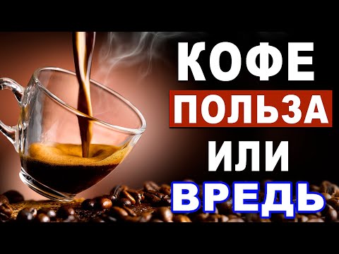 КОФЕ. Вот она - ПРАВДА: 6 Причин Пить Его Каждый День И 5 Причин, Отказаться От Него.