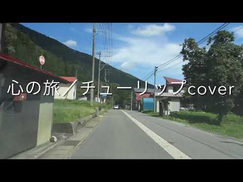 心の旅／チューリップcover