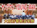 吹奏楽『ヤングマン』　西城秀樹　YOUNG　MAN　Y.M.C.A　大阪府警察音楽隊 黒山地域安全大会黒山警察署　防犯保安係 出雲大社 大阪分祠内