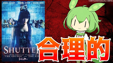 【映画紹介】「シャッター」【全力レビュー#1】