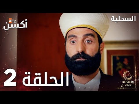 مسلسل السحلية الحلقة 2 مدبلج Atv أكشن Kertenkele 