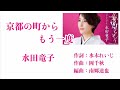 京都の町からもう一度 / 水田竜子 2023年4月5日発売 cover by mie