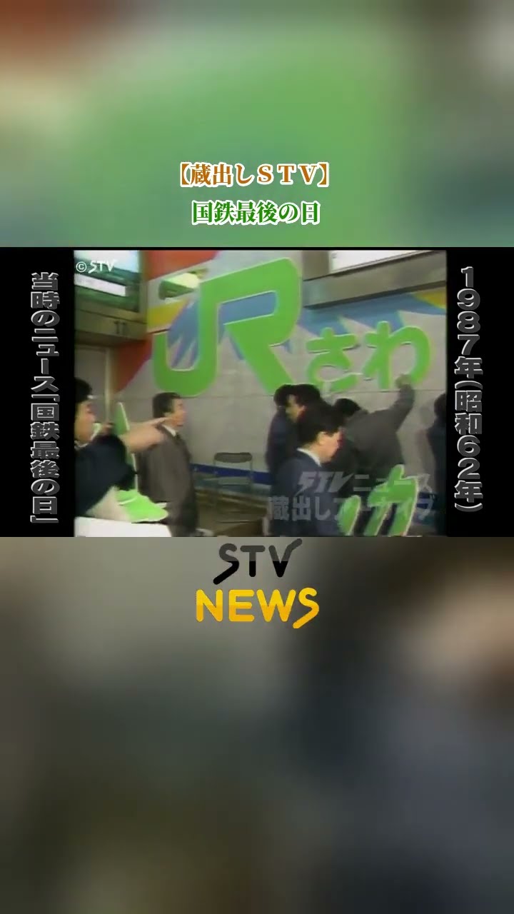 国鉄　線路保守作業日報　希少 STV Archives] Looking Back at the Last Day of the Japanese