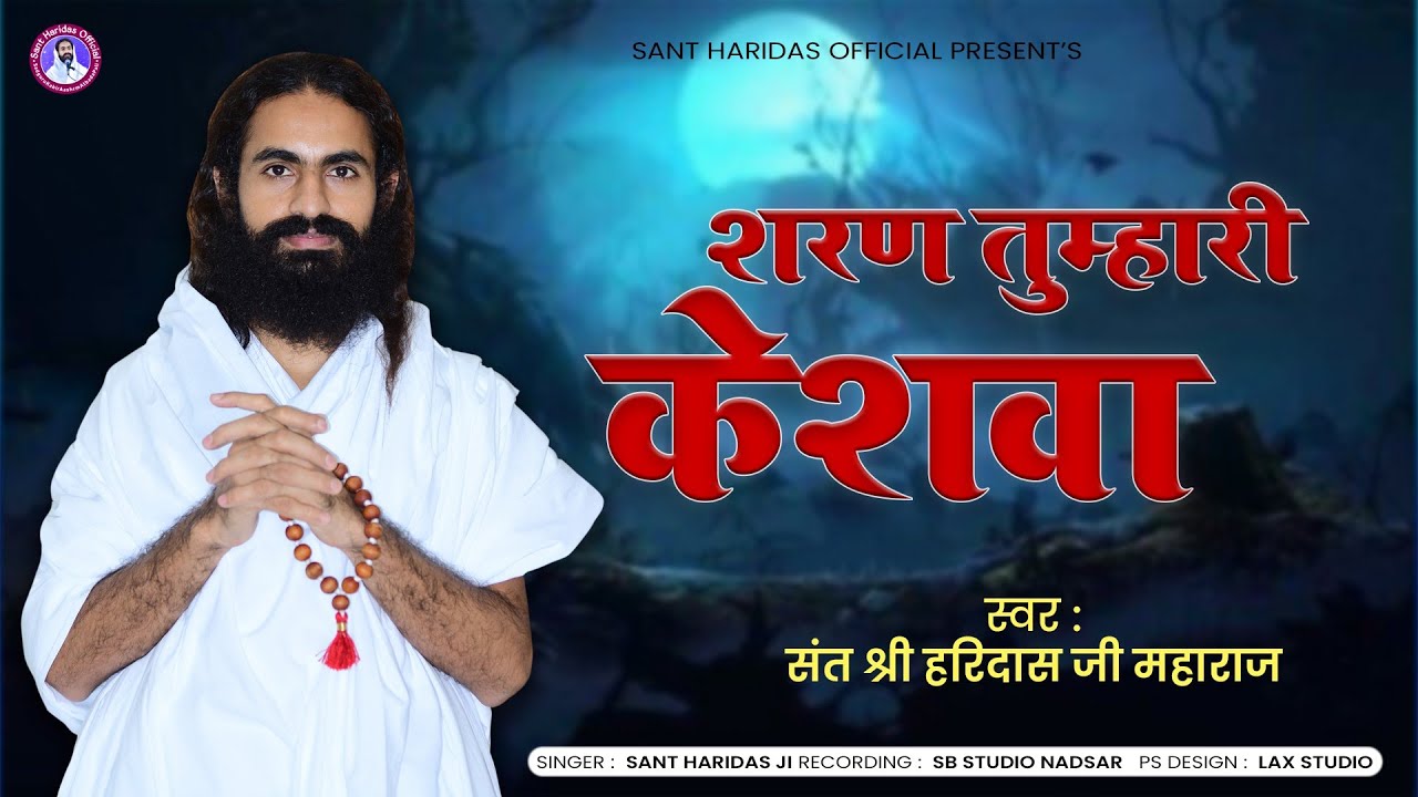 पूज्य श्री हरिदासजी महाराज अटबड़ा - शरण तुम्हारी केशवा | Rajasthani Bhajan - Haridas Ji Maharaj