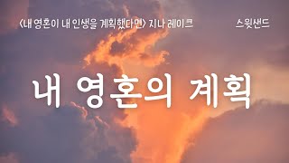 [자막] 내가 태어나기 전 겪기로 선택한 일 / 진동수를 높이는 법 / 📘내 영혼이 내 인생을 계획했다면