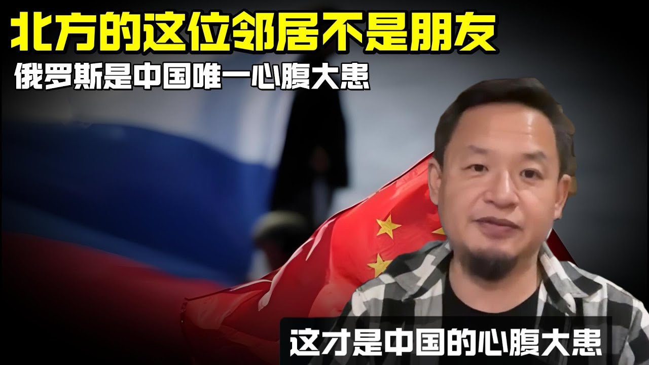 老王来了：北方的这位邻居不是朋友 | 历史与现实的心腹大患俄罗斯