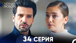 Черная Любовь 34 Серия (Русский Дубляж)