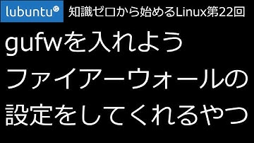 【知識ゼロから始めるLinux第22回】gufw（ファイアーウォールの設定をしてくれるやつ）を入れよう【ずんだLinux入門】