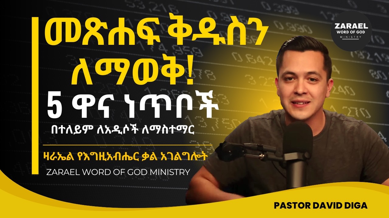 መጽሐፍ ቅዱስን ለማወቅ የሚጠቅሙ 5 ዋና ነጥቦች በተለይ አዲስ ሰዎችን ለምስተማር::