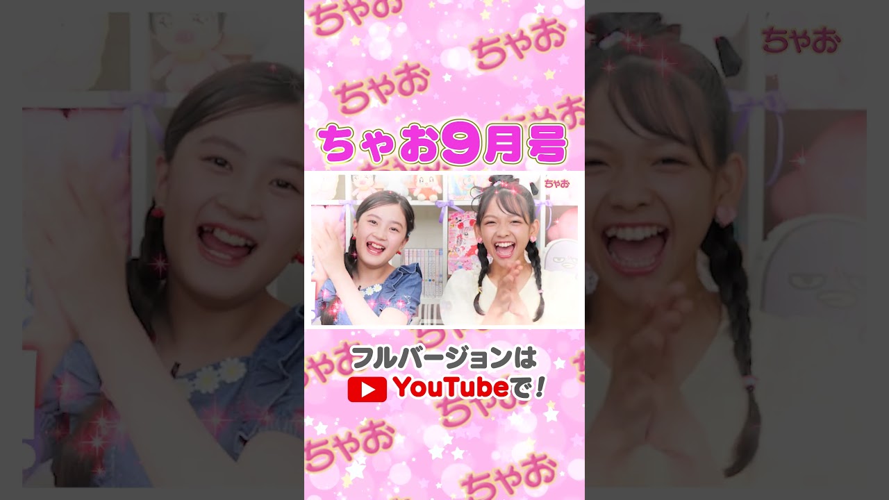 ちゃお9月号の内容をチラ見せ✨#ちゃお#ちゃおガール #春岡花那 #中村りのあ