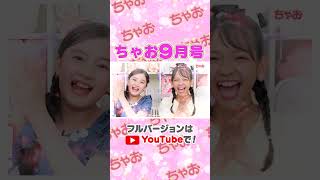 ちゃお9月号の内容をチラ見せ✨#ちゃお#ちゃおガール #春岡花那 #中村りのあ