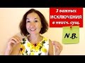 3 важных исключения в неисч. сущ.  Разговорный английский