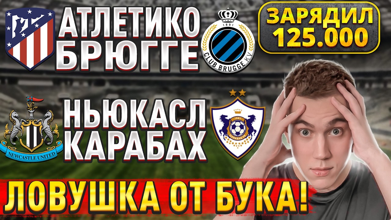 ЖИРНЫЕ ВАРИАНТЫ!!! НЬЮКАСЛ КАРАБАХ ПРОГНОЗ, Атлетико Мадрид Брюгге прогноз на Лигу Чемпионов