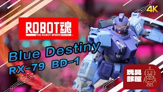 Bandai Robot 魂 ｜ Blue Destiny RX-79 BD-1 開箱