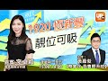 1920恆新豐 靚位可吸《幣家伙 我隻嘢升咗》 25/02/2021 主持：黃嘉俊 嘉賓：Vivian（李卓穎）富昌證券分析師