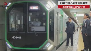 【速報】25年万博へ新車両出発式 来場者輸送に、大阪メトロ