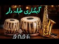 آهنگ جدید آبشاری طبله دار 2026 ریمیکس افغان    2026  