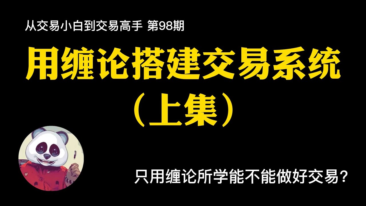 【第98期】如何用缠论搭建交易系统（上集）