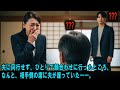 息子の結納に行ったら、そこに座っていたのは夫だった――#感動実話 #AIストーリー