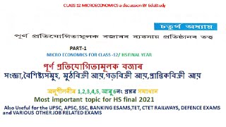 পূৰ্ণ প্ৰতিযোগিতামূলক বজাৰ perfect competition market,chapter4,microeconomics class12/HSfinal,part-1