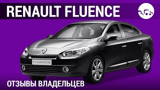 Renault Fluence - отзывы владельцев