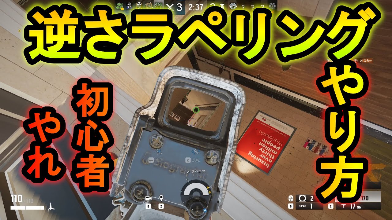 【R6S】逆さまラペリングやり方！本当に確定１キルできるラペリング方法【レインボーシックスシージ】