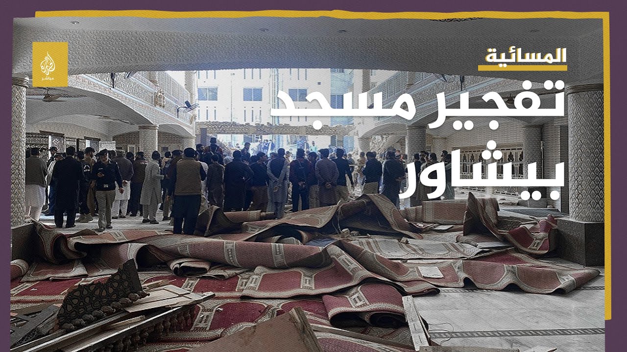 100 قتيل في مسجد.. حصيلة ضحايا تفجير بيشاور تتزايد