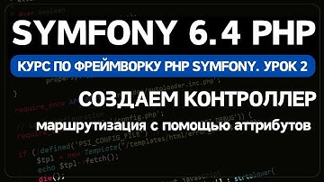 Symfony 6 курс. Урок 2. Создание контроллера, маршрутизация