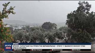 Θράκη: Σφοδρό κύμα κακοκαιρίας με καταιγίδες και «βουτιά» του υδραργύρου στην ορεινή Ροδόπη
