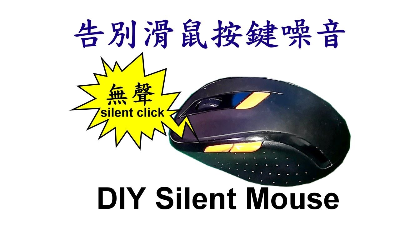 改造無聲滑鼠教學 Logitech 滑鼠按鍵失靈亦可用此方法維修 Youtube